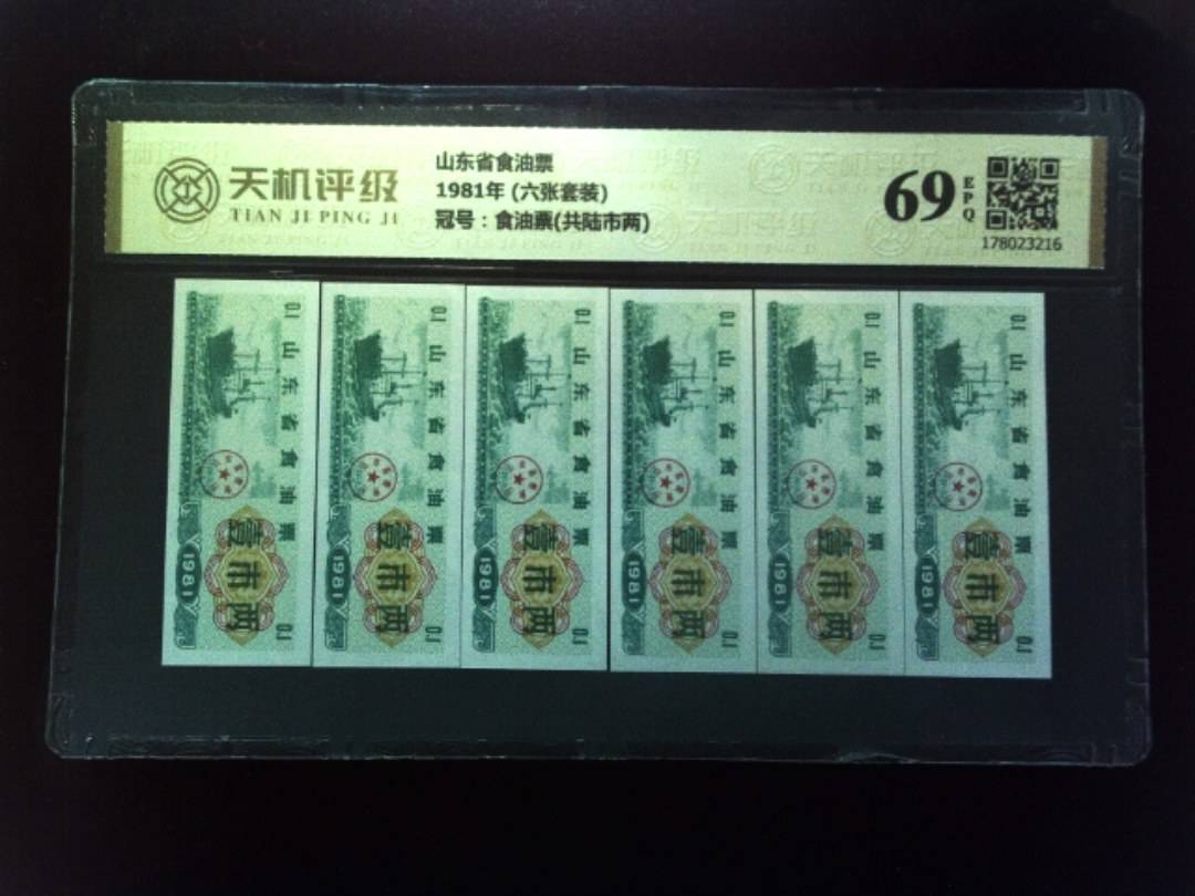 山东省食油票1981年 (六张套装)，冠号食油票(共陆市两)，纸币，钱币收藏