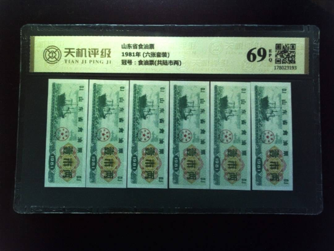 山东省食油票1981年 (六张套装)，冠号食油票(共陆市两)，纸币，钱币收藏