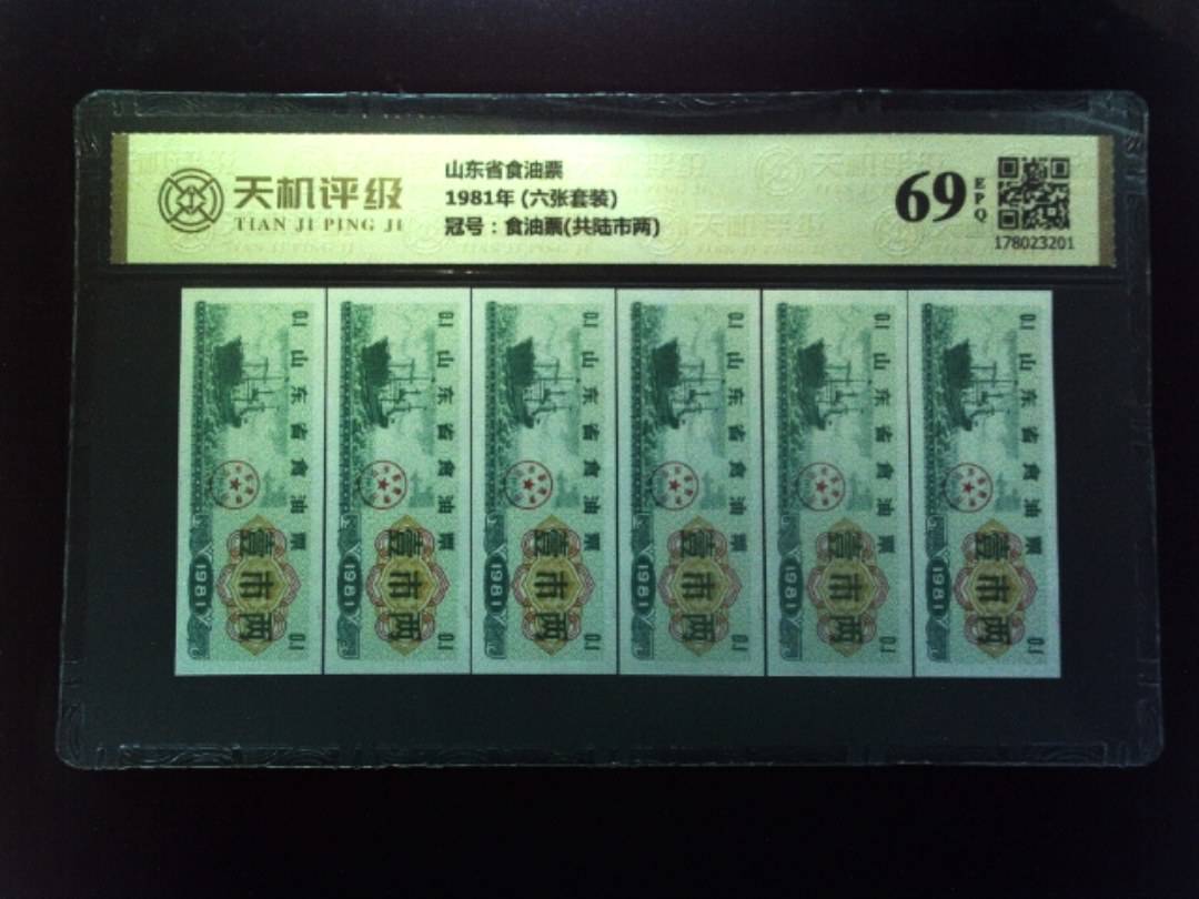 山东省食油票1981年 (六张套装)，冠号食油票(共陆市两)，纸币，钱币收藏