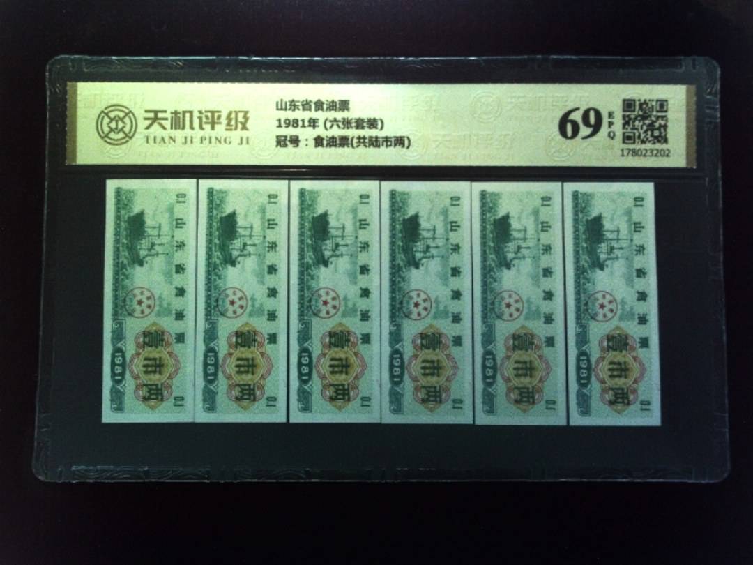 山东省食油票1981年 (六张套装)，冠号食油票(共陆市两)，纸币，钱币收藏