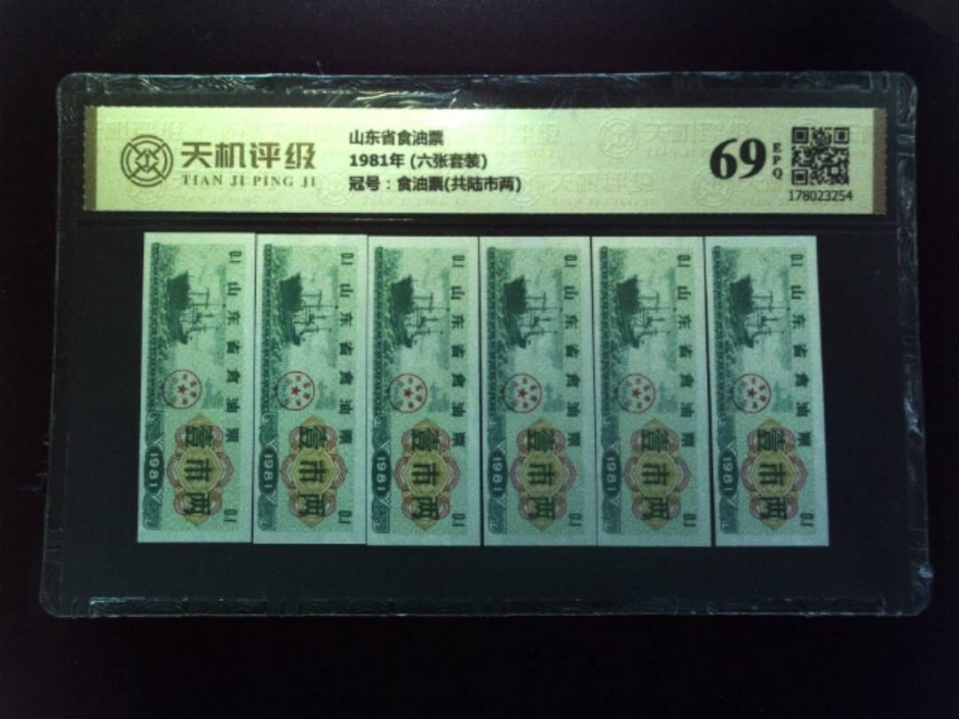 山东省食油票1981年 (六张套装)，冠号食油票(共陆市两)，纸币，钱币收藏