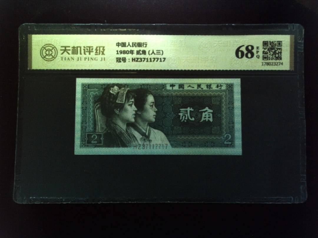 中国人民银行1980年 贰角 (人三)，冠号HZ37117717，纸币，钱币收藏
