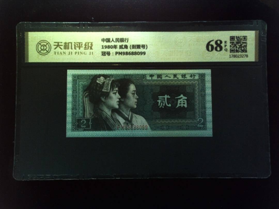 中国人民银行1980年 贰角 (倒置号)，冠号PM98688099，纸币，钱币收藏