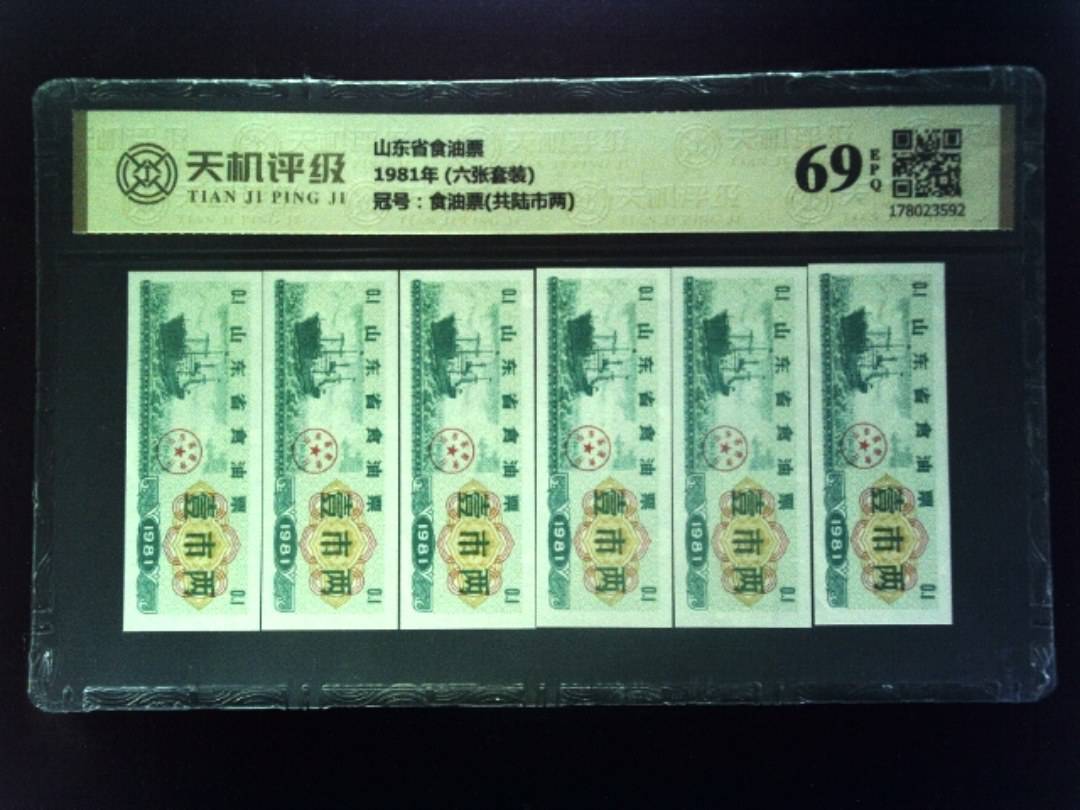 山东省食油票1981年 (六张套装)，冠号食油票(共陆市两)，纸币，钱币收藏