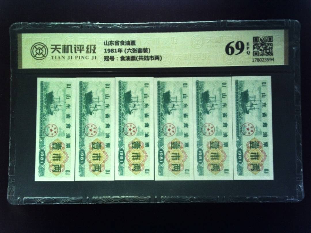 山东省食油票1981年 (六张套装)，冠号食油票(共陆市两)，纸币，钱币收藏