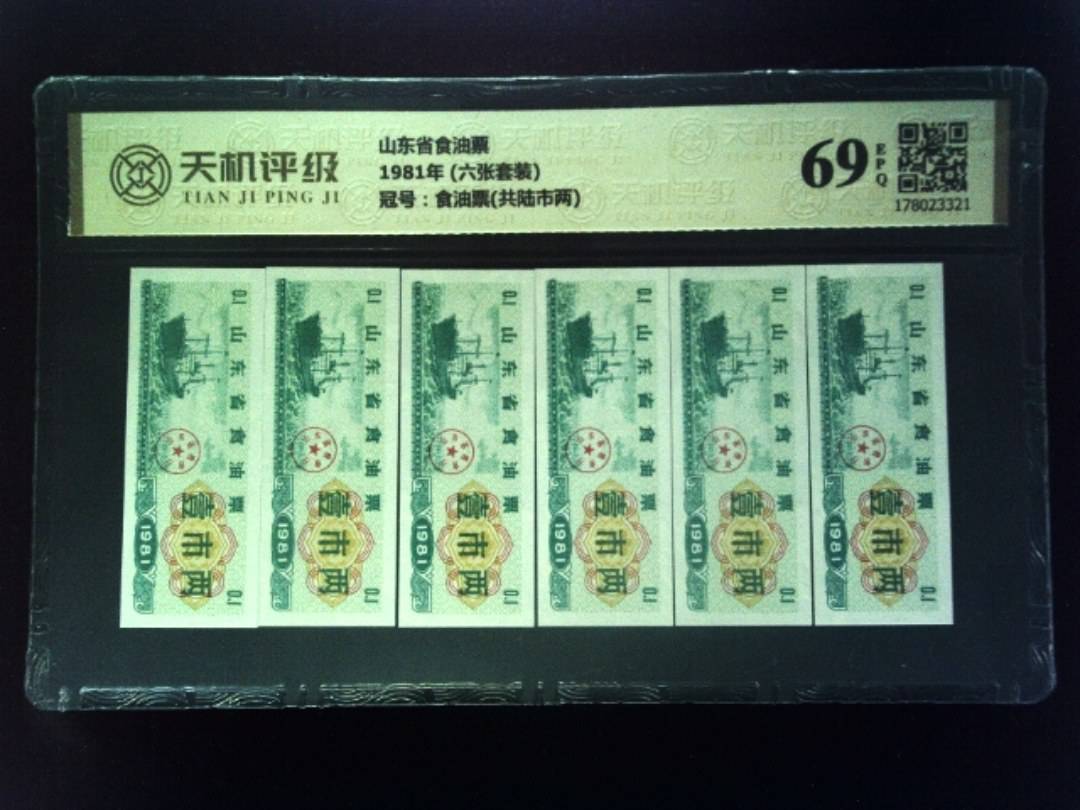 山东省食油票1981年 (六张套装)，冠号食油票(共陆市两)，纸币，钱币收藏