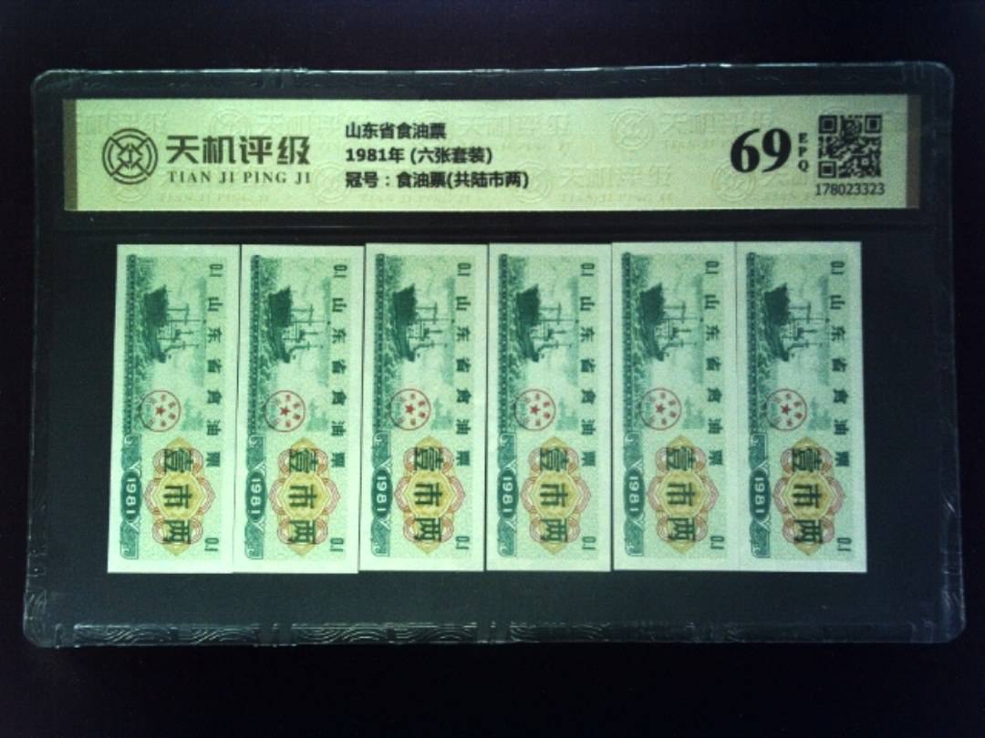 山东省食油票1981年 (六张套装)，冠号食油票(共陆市两)，纸币，钱币收藏