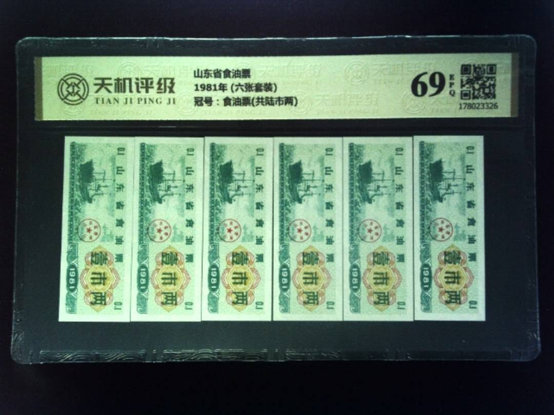 山东省食油票1981年 (六张套装)，冠号食油票(共陆市两)，纸币，钱币收藏