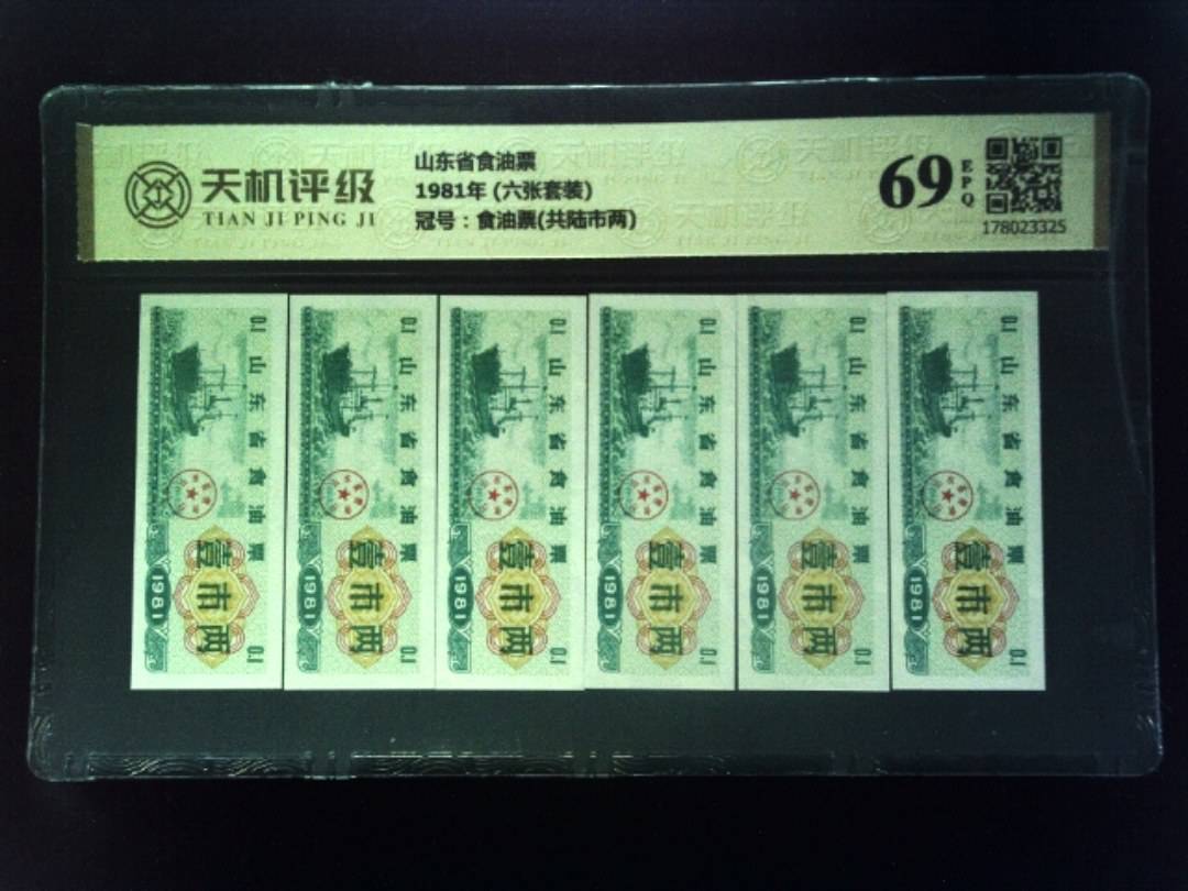 山东省食油票1981年 (六张套装)，冠号食油票(共陆市两)，纸币，钱币收藏