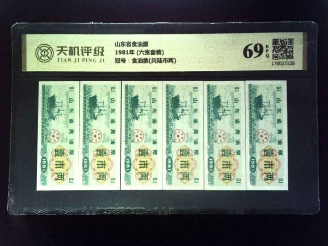 山东省食油票1981年 (六张套装)，冠号食油票(共陆市两)，纸币，钱币收藏