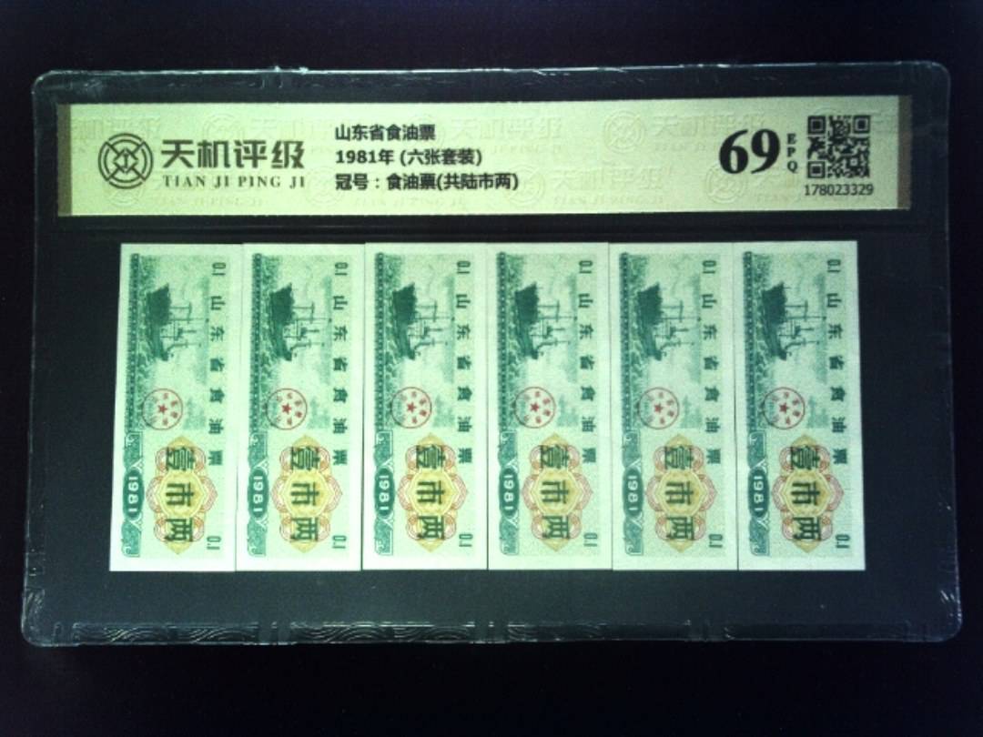山东省食油票1981年 (六张套装)，冠号食油票(共陆市两)，纸币，钱币收藏