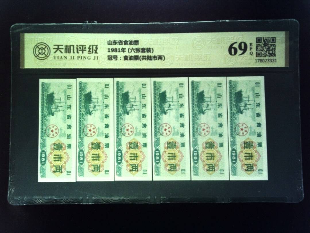 山东省食油票1981年 (六张套装)，冠号食油票(共陆市两)，纸币，钱币收藏