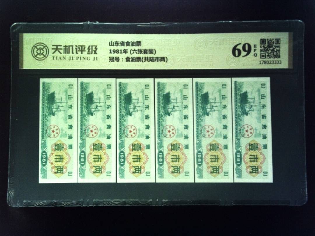 山东省食油票1981年 (六张套装)，冠号食油票(共陆市两)，纸币，钱币收藏