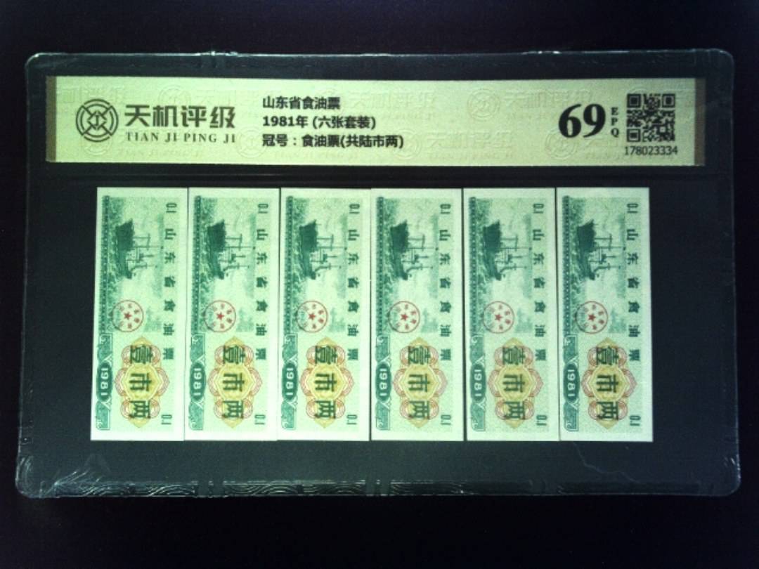 山东省食油票1981年 (六张套装)，冠号食油票(共陆市两)，纸币，钱币收藏