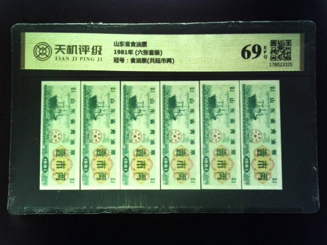山东省食油票1981年 (六张套装)，冠号食油票(共陆市两)，纸币，钱币收藏