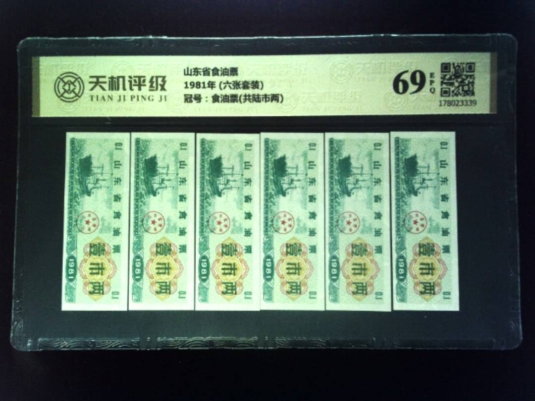 山东省食油票1981年 (六张套装)，冠号食油票(共陆市两)，纸币，钱币收藏