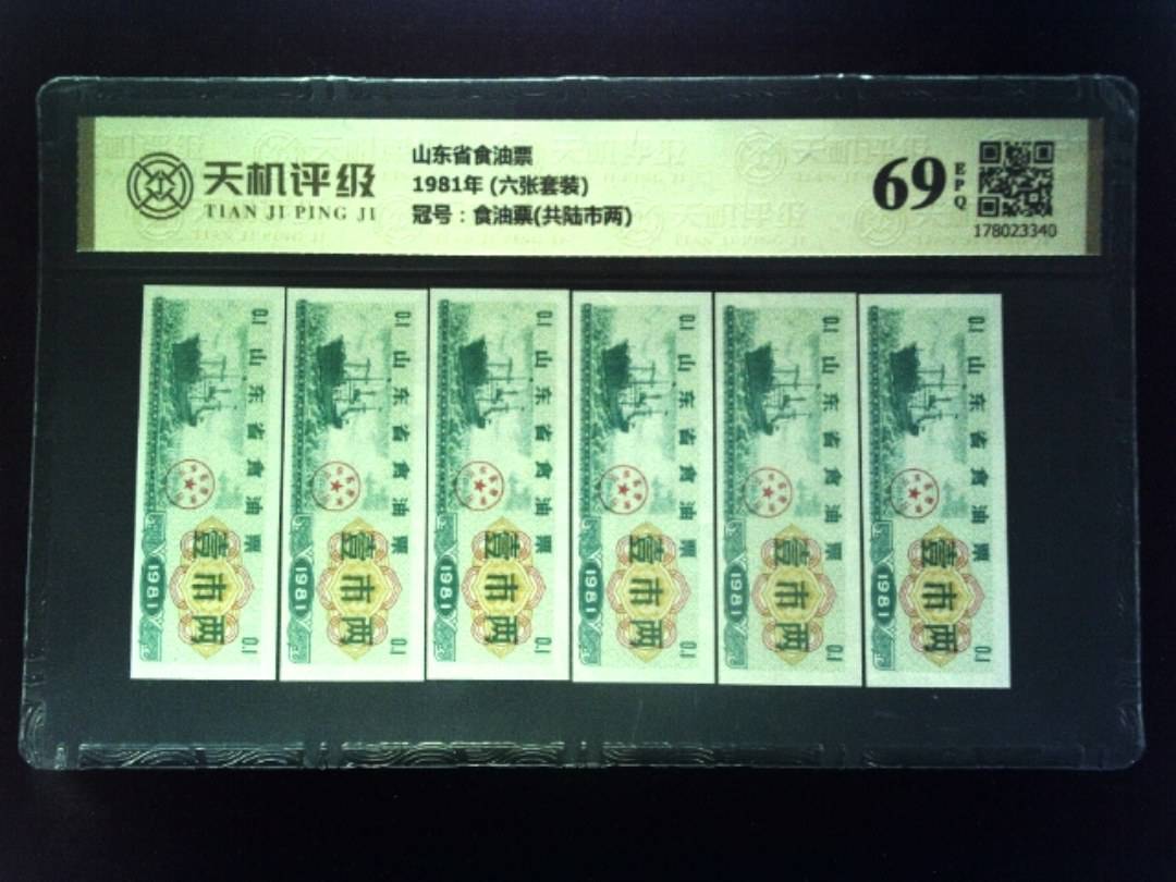 山东省食油票1981年 (六张套装)，冠号食油票(共陆市两)，纸币，钱币收藏