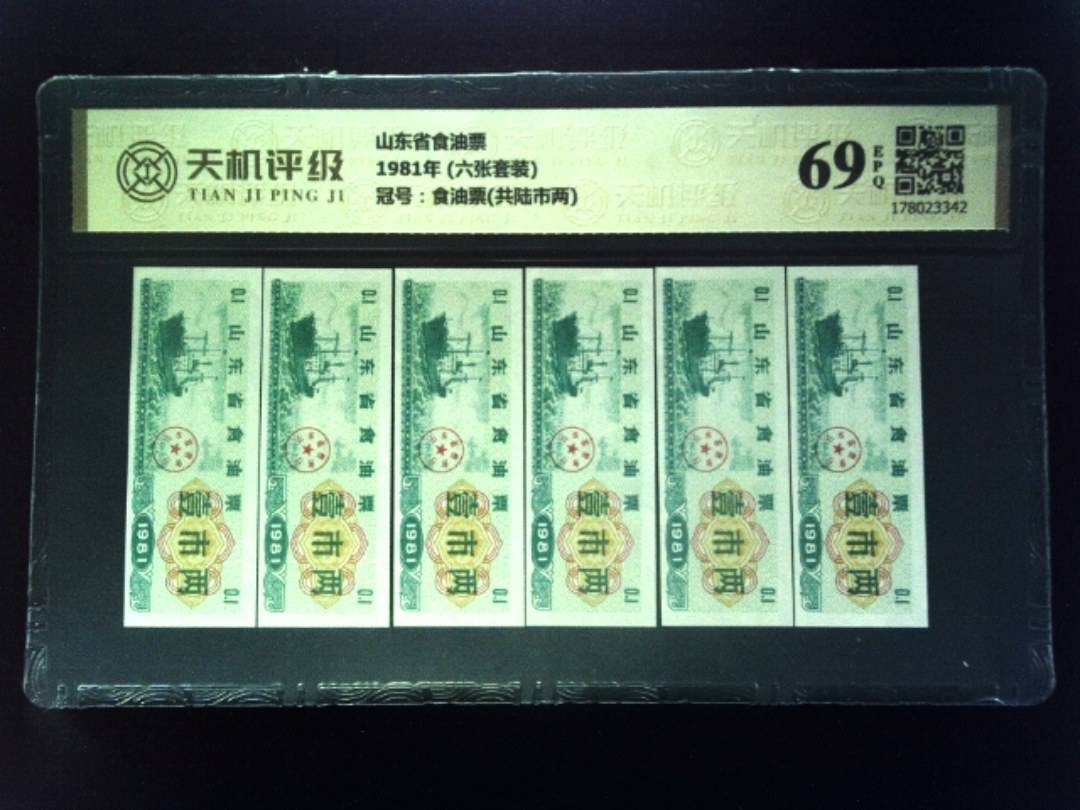 山东省食油票1981年 (六张套装)，冠号食油票(共陆市两)，纸币，钱币收藏