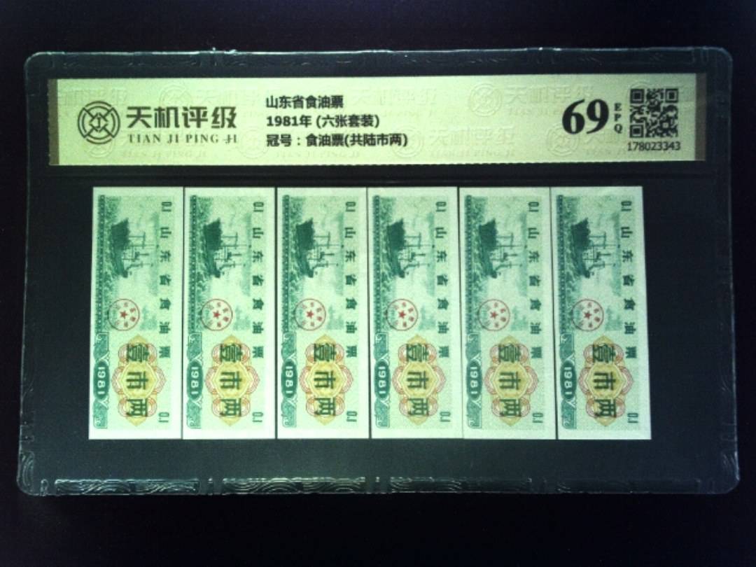 山东省食油票1981年 (六张套装)，冠号食油票(共陆市两)，纸币，钱币收藏