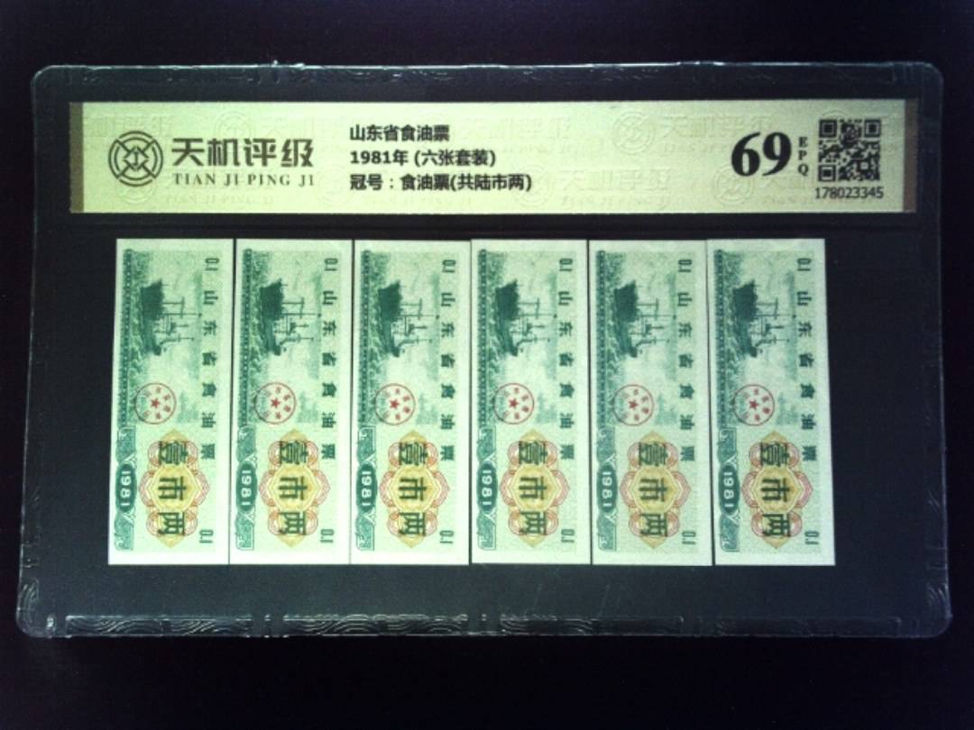 山东省食油票1981年 (六张套装)，冠号食油票(共陆市两)，纸币，钱币收藏