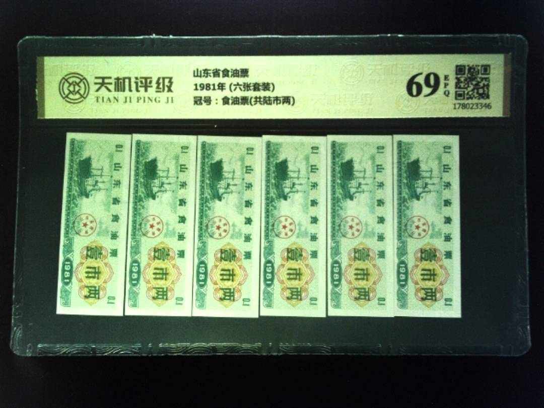 山东省食油票1981年 (六张套装)，冠号食油票(共陆市两)，纸币，钱币收藏