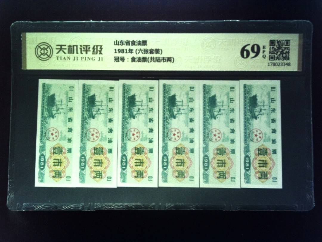 山东省食油票1981年 (六张套装)，冠号食油票(共陆市两)，纸币，钱币收藏