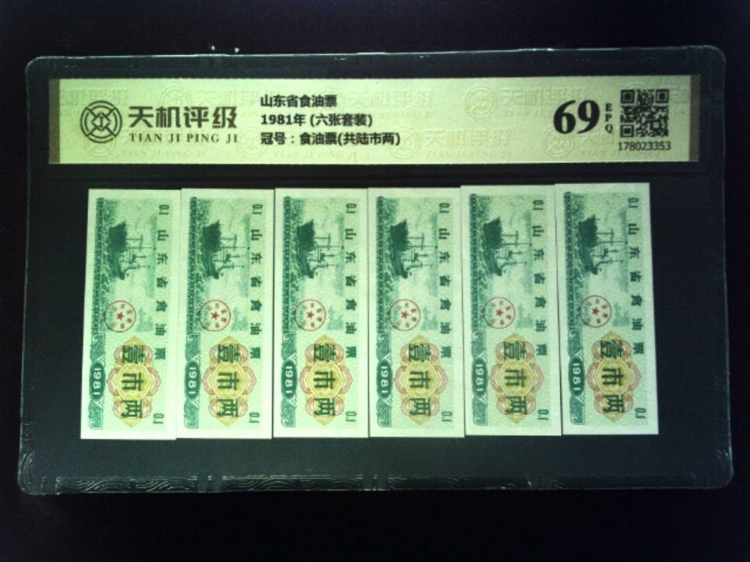 山东省食油票1981年 (六张套装)，冠号食油票(共陆市两)，纸币，钱币收藏