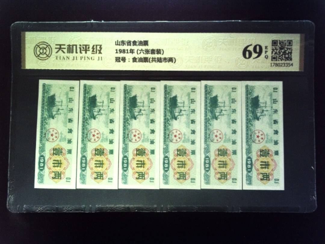 山东省食油票1981年 (六张套装)，冠号食油票(共陆市两)，纸币，钱币收藏