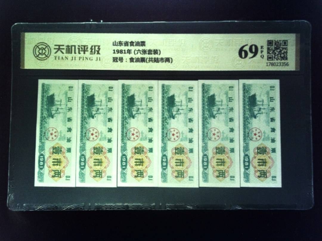 山东省食油票1981年 (六张套装)，冠号食油票(共陆市两)，纸币，钱币收藏