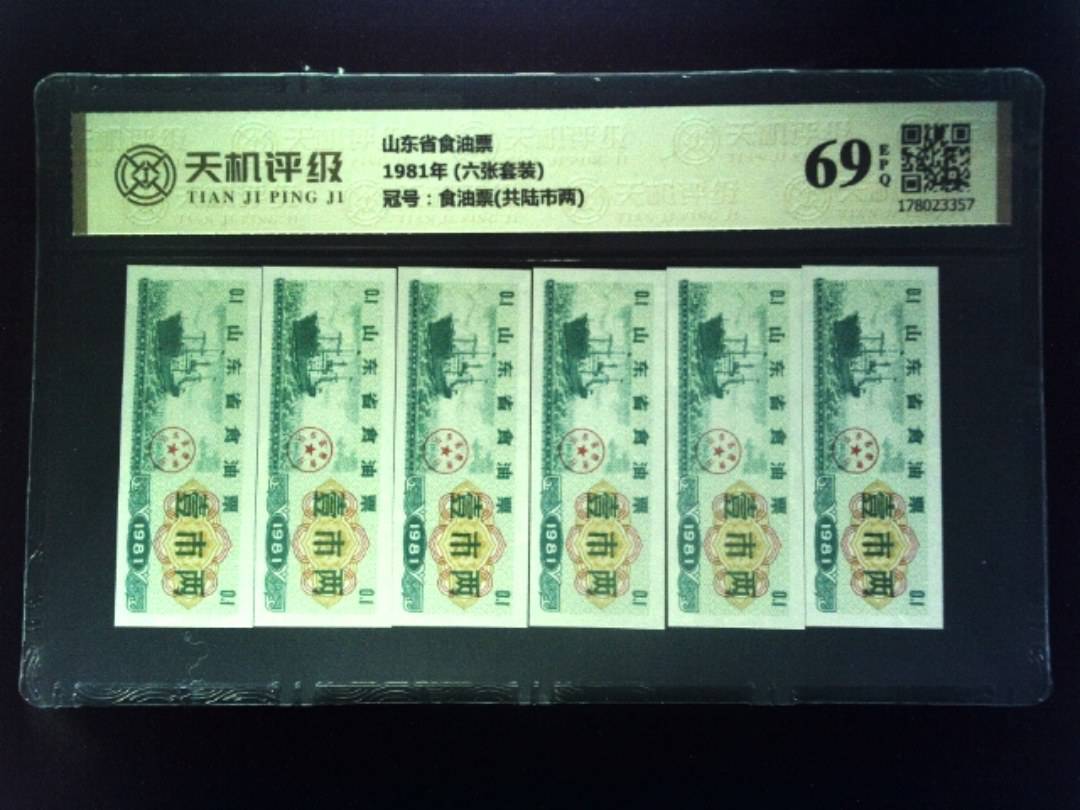 山东省食油票1981年 (六张套装)，冠号食油票(共陆市两)，纸币，钱币收藏