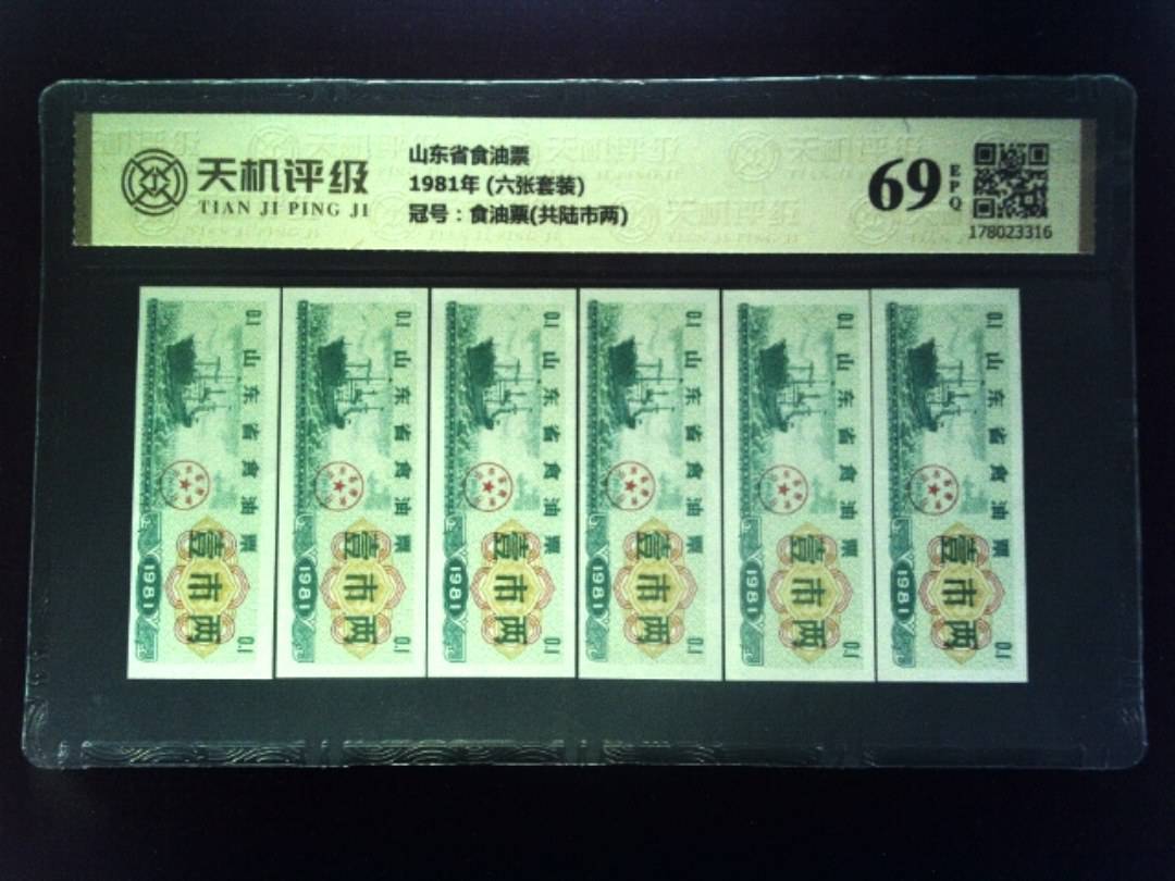 山东省食油票1981年 (六张套装)，冠号食油票(共陆市两)，纸币，钱币收藏