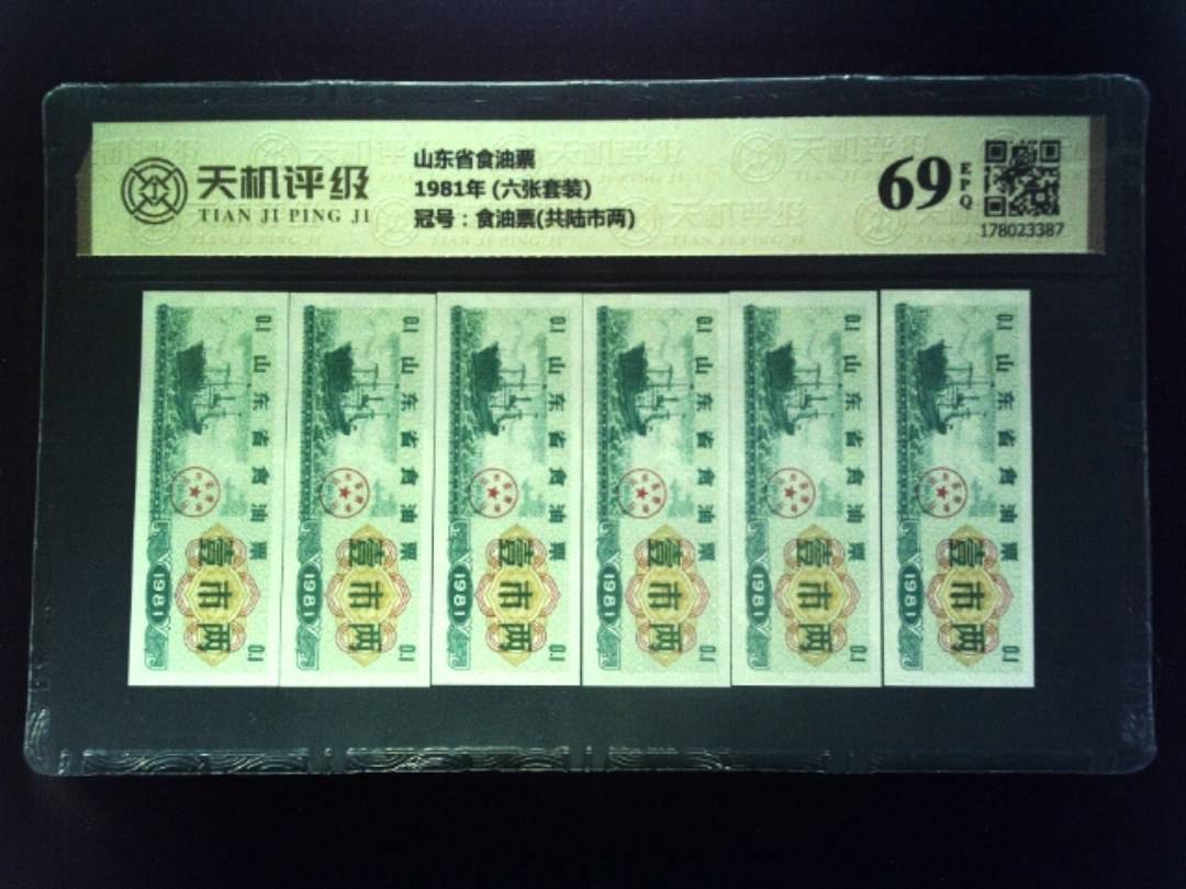 山东省食油票1981年 (六张套装)，冠号食油票(共陆市两)，纸币，钱币收藏