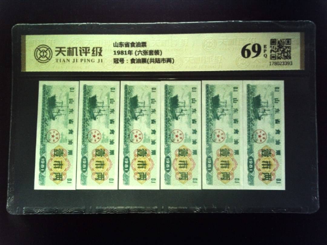 山东省食油票1981年 (六张套装)，冠号食油票(共陆市两)，纸币，钱币收藏