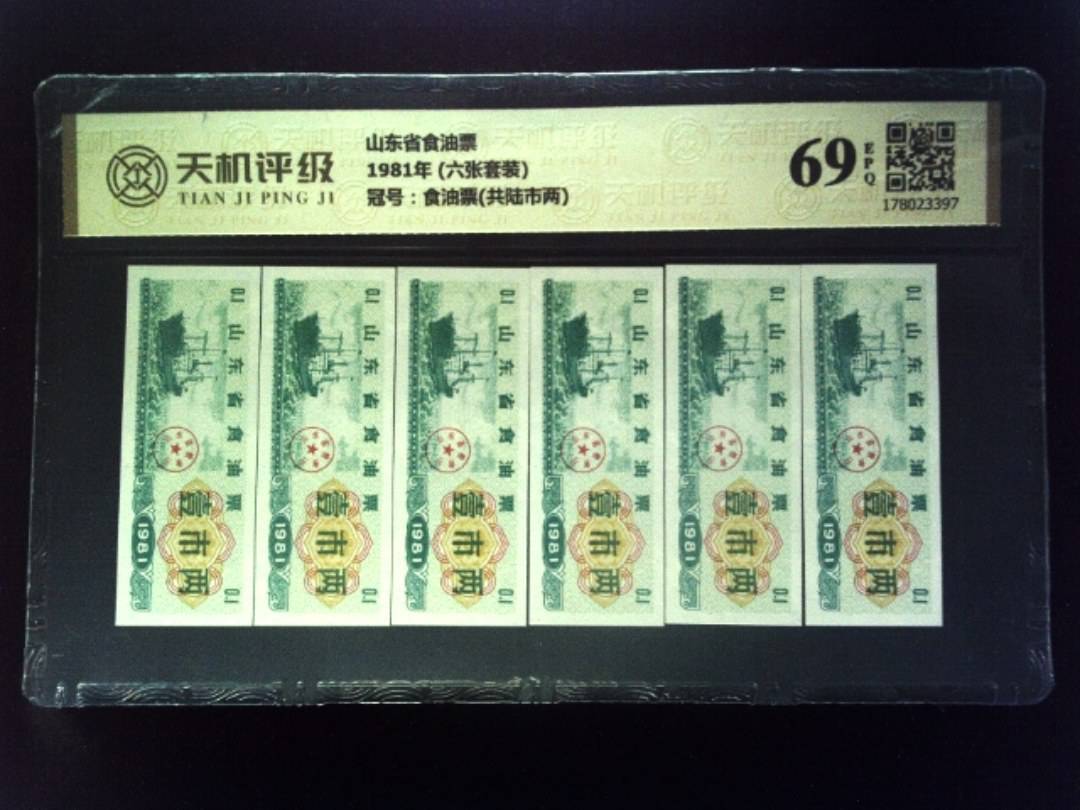 山东省食油票1981年 (六张套装)，冠号食油票(共陆市两)，纸币，钱币收藏