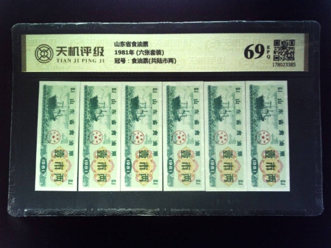 山东省食油票1981年 (六张套装)，冠号食油票(共陆市两)，纸币，钱币收藏