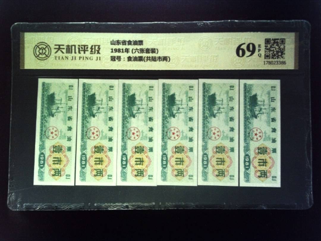 山东省食油票1981年 (六张套装)，冠号食油票(共陆市两)，纸币，钱币收藏