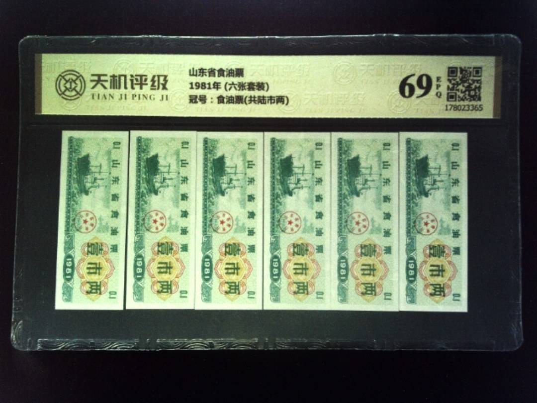山东省食油票1981年 (六张套装)，冠号食油票(共陆市两)，纸币，钱币收藏