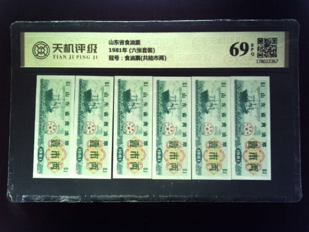 山东省食油票1981年 (六张套装)，冠号食油票(共陆市两)，纸币，钱币收藏