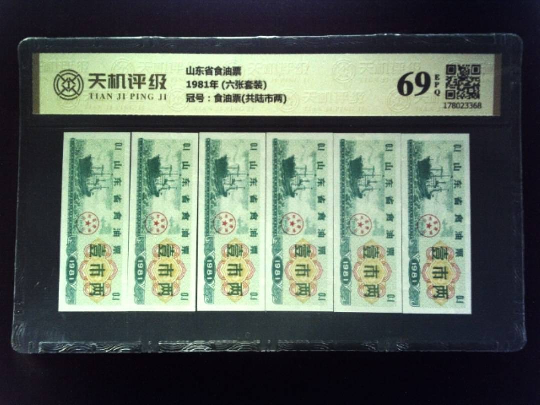 山东省食油票1981年 (六张套装)，冠号食油票(共陆市两)，纸币，钱币收藏