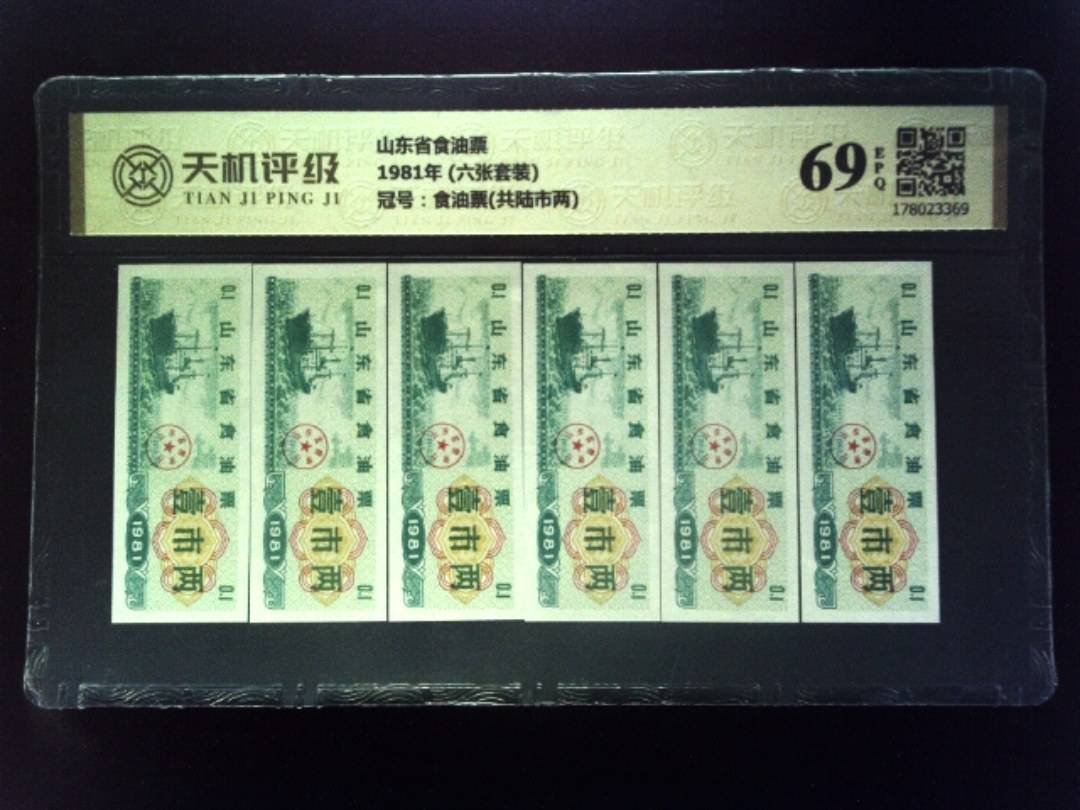 山东省食油票1981年 (六张套装)，冠号食油票(共陆市两)，纸币，钱币收藏