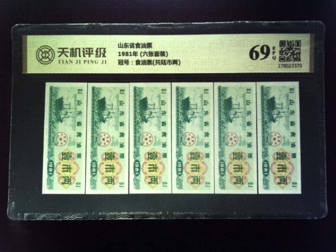 山东省食油票1981年 (六张套装)，冠号食油票(共陆市两)，纸币，钱币收藏