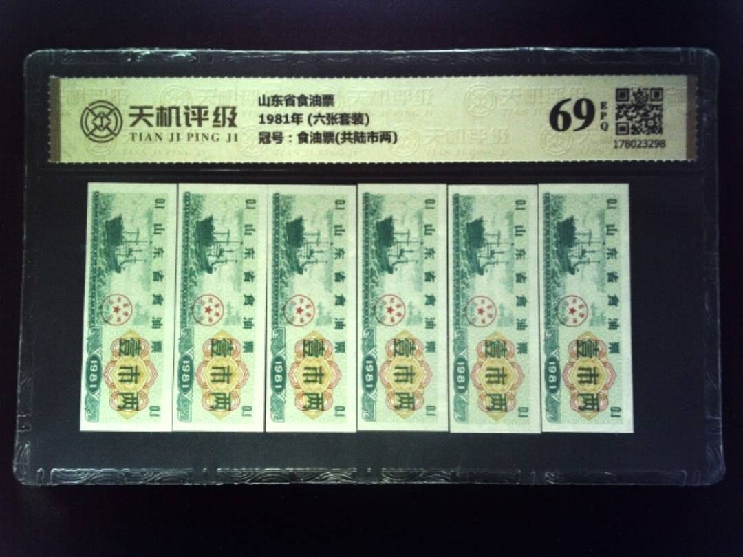 山东省食油票1981年 (六张套装)，冠号食油票(共陆市两)，纸币，钱币收藏