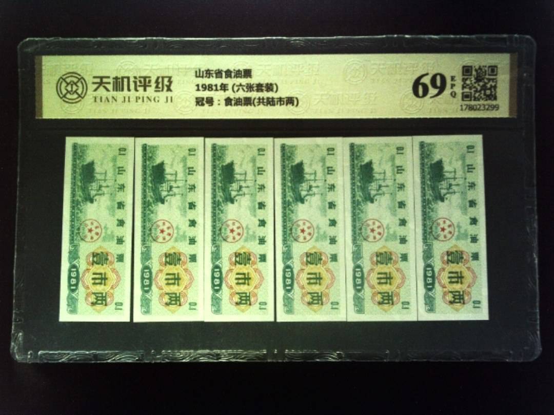 山东省食油票1981年 (六张套装)，冠号食油票(共陆市两)，纸币，钱币收藏