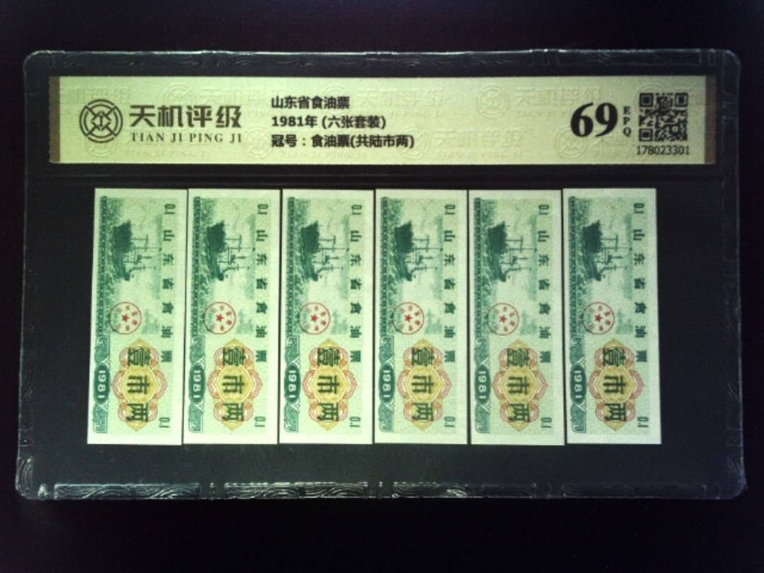 山东省食油票1981年 (六张套装)，冠号食油票(共陆市两)，纸币，钱币收藏