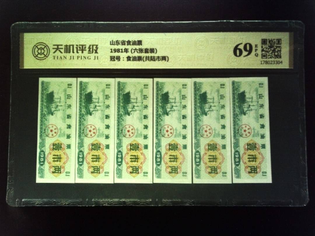 山东省食油票1981年 (六张套装)，冠号食油票(共陆市两)，纸币，钱币收藏