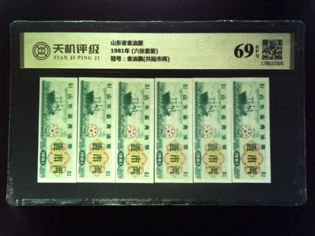 山东省食油票1981年 (六张套装)，冠号食油票(共陆市两)，纸币，钱币收藏