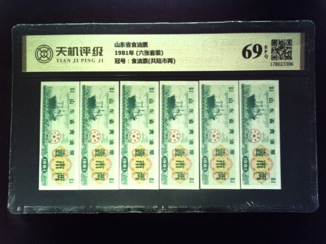 山东省食油票1981年 (六张套装)，冠号食油票(共陆市两)，纸币，钱币收藏