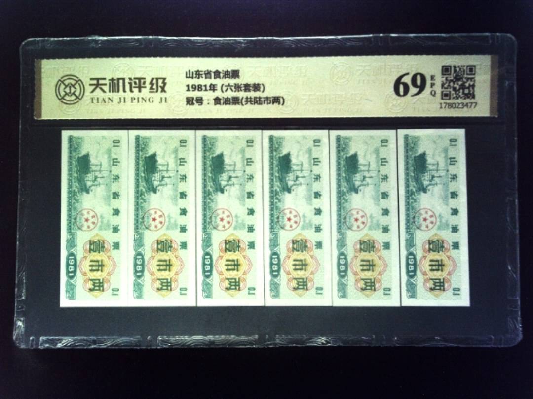 山东省食油票1981年 (六张套装)，冠号食油票(共陆市两)，纸币，钱币收藏