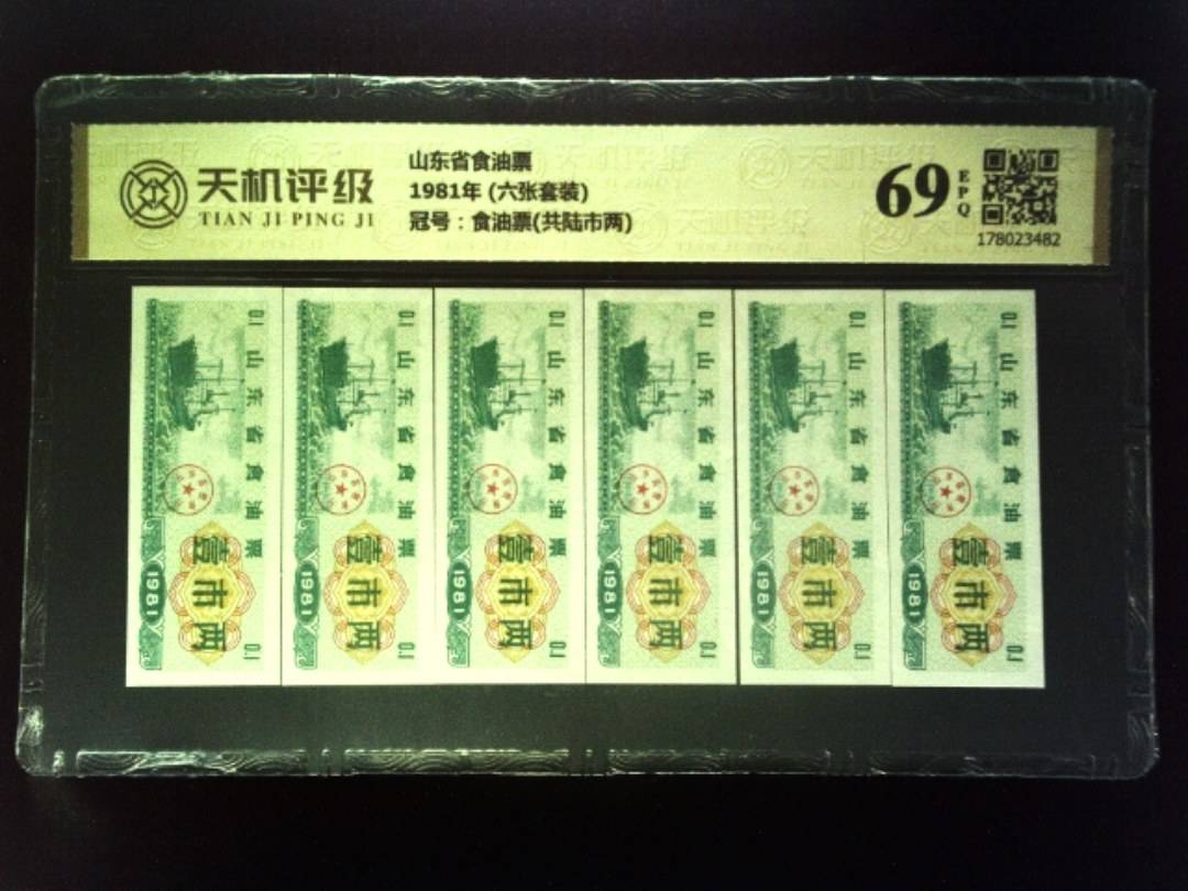 山东省食油票1981年 (六张套装)，冠号食油票(共陆市两)，纸币，钱币收藏