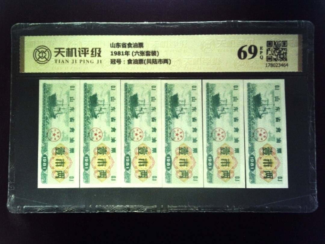山东省食油票1981年 (六张套装)，冠号食油票(共陆市两)，纸币，钱币收藏